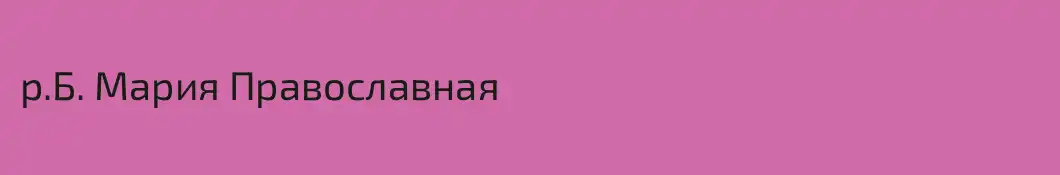 р.Б. Мария Православная